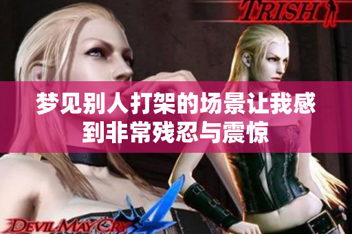 梦见别人打架的场景让我感到非常残忍与震惊