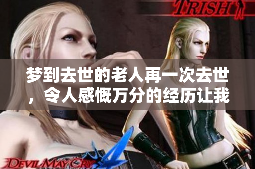 梦到去世的老人再一次去世，令人感慨万分的经历让我不禁思索人生的意义