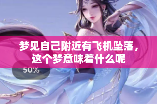 梦见自己附近有飞机坠落，这个梦意味着什么呢