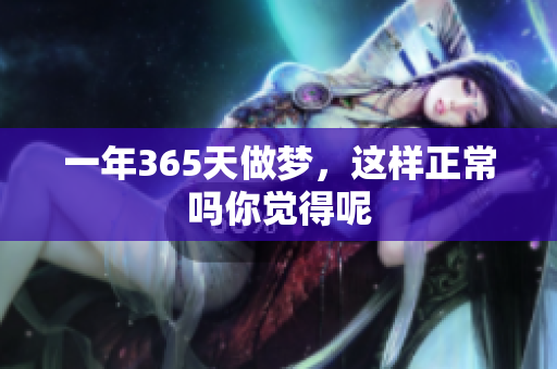 一年365天做梦，这样正常吗你觉得呢