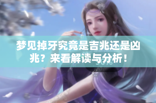 梦见掉牙究竟是吉兆还是凶兆？来看解读与分析！