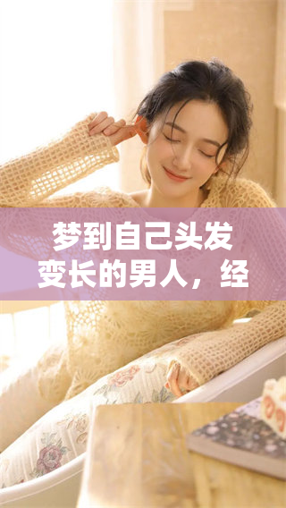 梦到自己头发变长的男人，经历了怎样的奇幻旅程呢