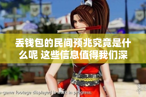 丢钱包的民间预兆究竟是什么呢 这些信息值得我们深思与关注