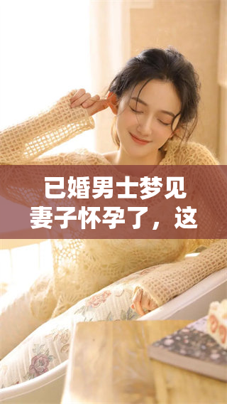 已婚男士梦见妻子怀孕了，这个女孩让他感到惊喜与期待