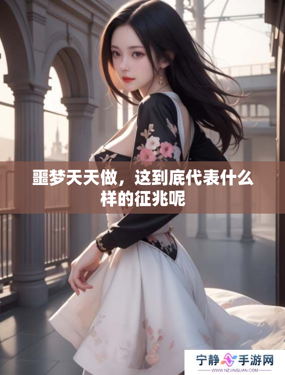 噩梦天天做，这到底代表什么样的征兆呢