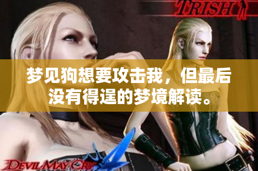 梦见狗想要攻击我，但最后没有得逞的梦境解读。