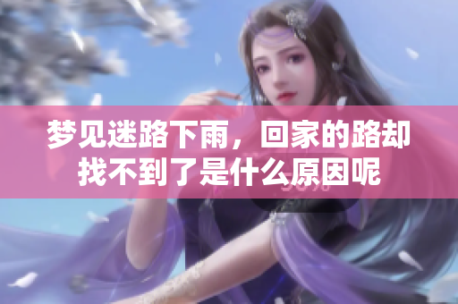 梦见迷路下雨，回家的路却找不到了是什么原因呢