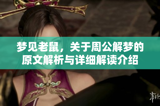 梦见老鼠，关于周公解梦的原文解析与详细解读介绍