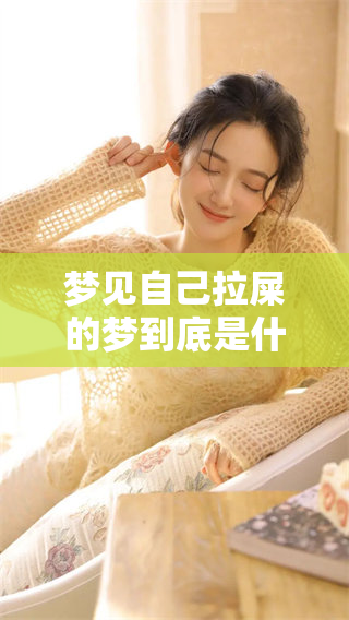 梦见自己拉屎的梦到底是什么意思呢 手抓屎又有什么特别的含义呢