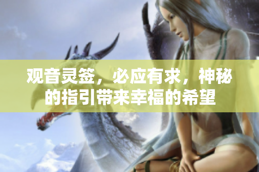 观音灵签，必应有求，神秘的指引带来幸福的希望