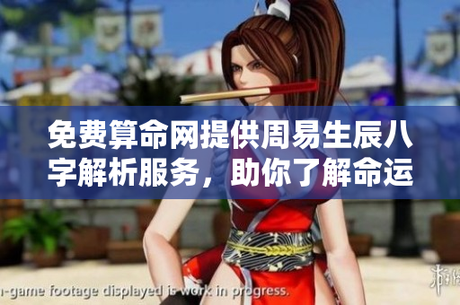 免费算命网提供周易生辰八字解析服务，助你了解命运奥秘