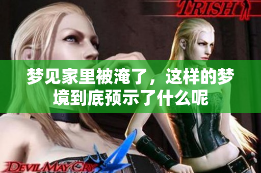 梦见家里被淹了，这样的梦境到底预示了什么呢