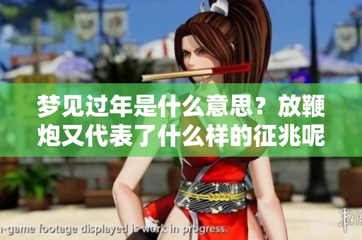 梦见过年是什么意思？放鞭炮又代表了什么样的征兆呢