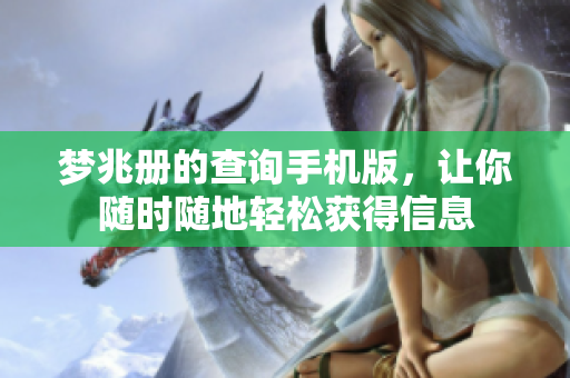 梦兆册的查询手机版，让你随时随地轻松获得信息