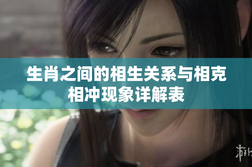 生肖之间的相生关系与相克相冲现象详解表