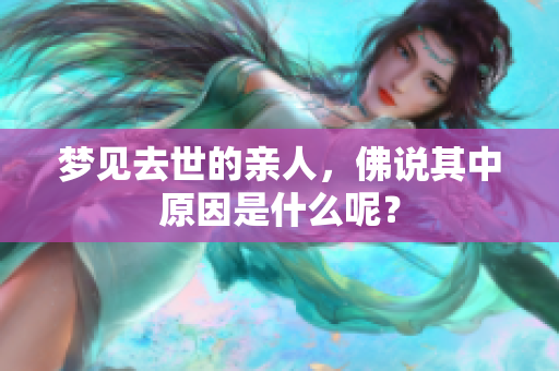 梦见去世的亲人，佛说其中原因是什么呢？