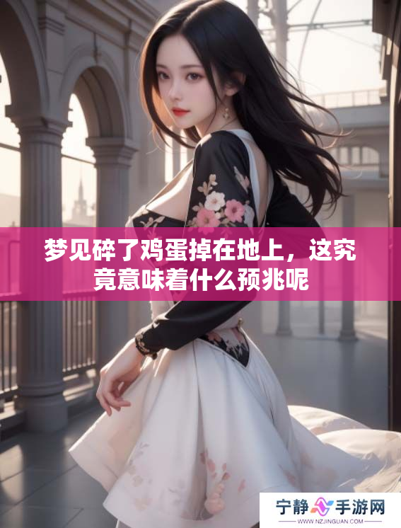 梦见碎了鸡蛋掉在地上，这究竟意味着什么预兆呢