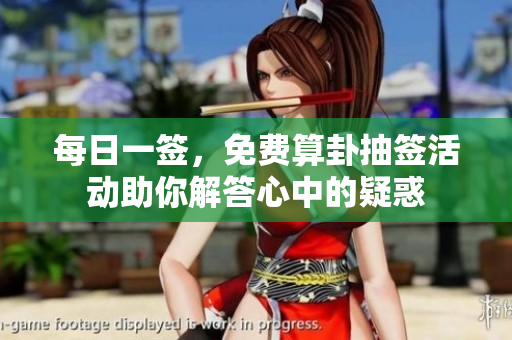 每日一签，免费算卦抽签活动助你解答心中的疑惑