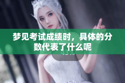 梦见考试成绩时，具体的分数代表了什么呢