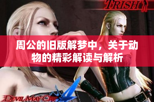 周公的旧版解梦中，关于动物的精彩解读与解析