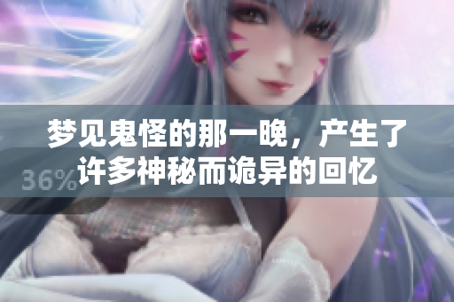 梦见鬼怪的那一晚，产生了许多神秘而诡异的回忆