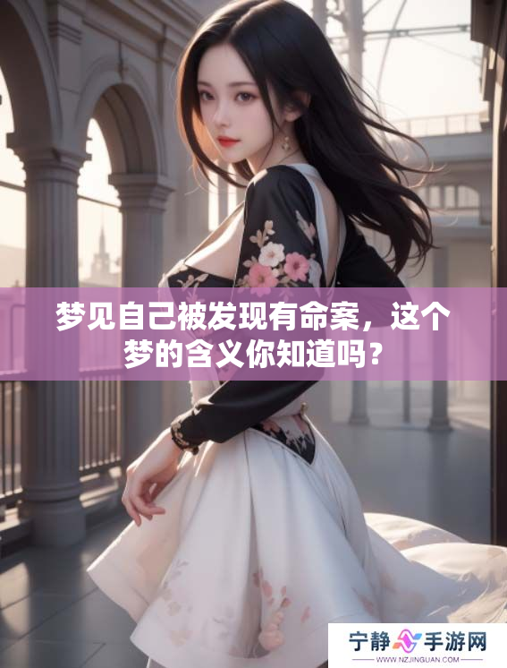 梦见自己被发现有命案，这个梦的含义你知道吗？