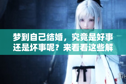 梦到自己结婚，究竟是好事还是坏事呢？来看看这些解读吧！