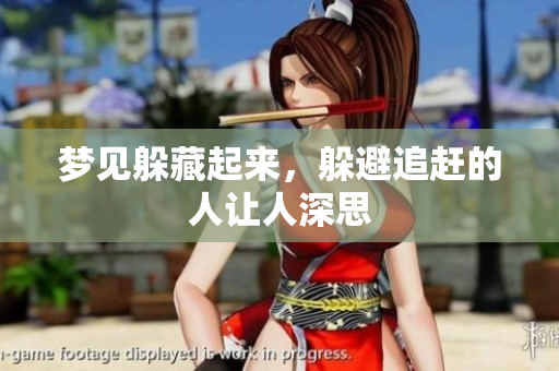 梦见躲藏起来，躲避追赶的人让人深思