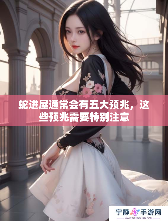 蛇进屋通常会有五大预兆，这些预兆需要特别注意