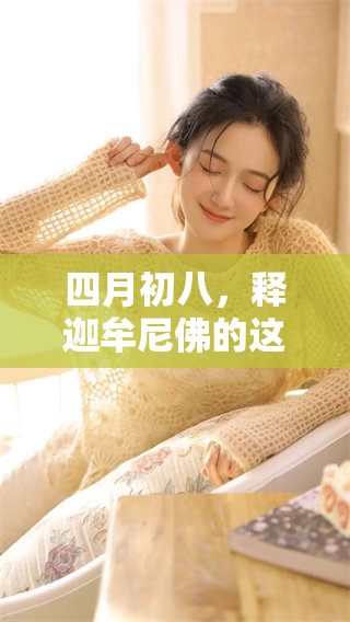 四月初八，释迦牟尼佛的这一特殊日子值得我们共同纪念与庆祝。