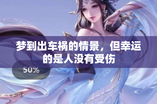 梦到出车祸的情景，但幸运的是人没有受伤