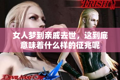 女人梦到亲戚去世，这到底意味着什么样的征兆呢