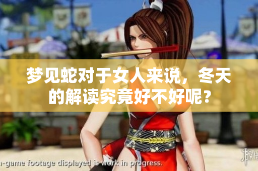 梦见蛇对于女人来说，冬天的解读究竟好不好呢？