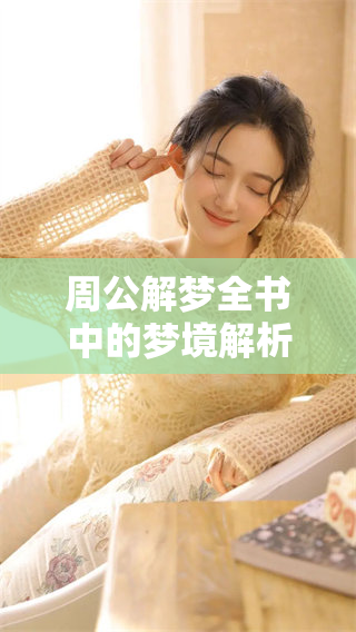 周公解梦全书中的梦境解析，你知道哪些梦的含义吗？