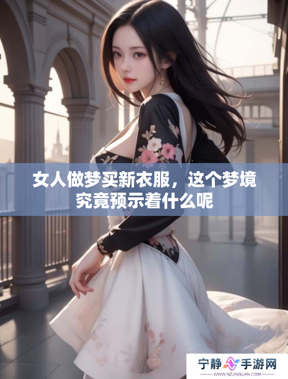 女人做梦买新衣服，这个梦境究竟预示着什么呢
