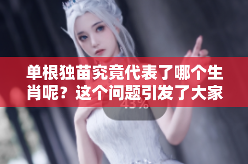 单根独苗究竟代表了哪个生肖呢？这个问题引发了大家的好奇。
