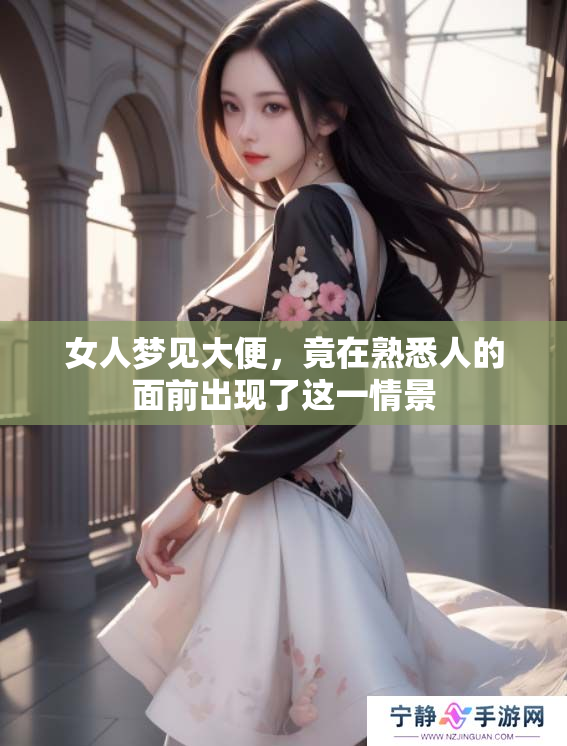 女人梦见大便，竟在熟悉人的面前出现了这一情景