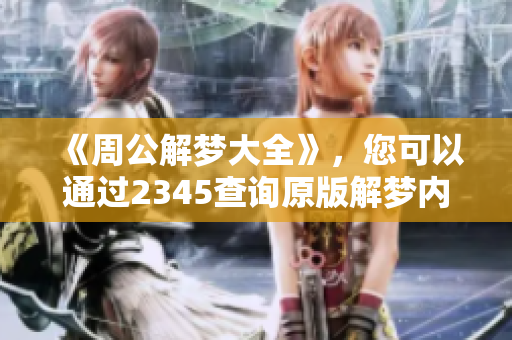 《周公解梦大全》，您可以通过2345查询原版解梦内容！