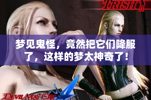 梦见鬼怪，竟然把它们降服了，这样的梦太神奇了！