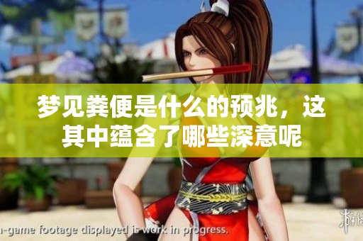 梦见粪便是什么的预兆，这其中蕴含了哪些深意呢