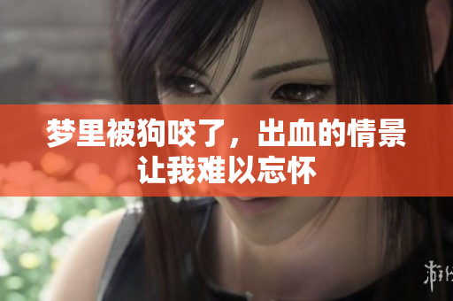 梦里被狗咬了，出血的情景让我难以忘怀