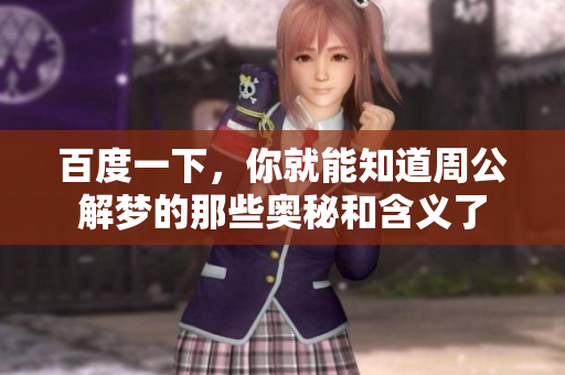 百度一下，你就能知道周公解梦的那些奥秘和含义了