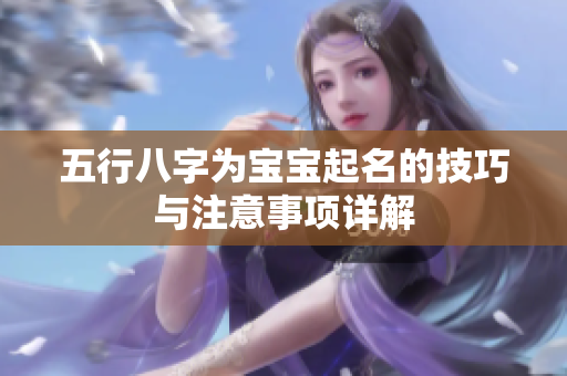 五行八字为宝宝起名的技巧与注意事项详解