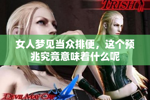 女人梦见当众排便，这个预兆究竟意味着什么呢