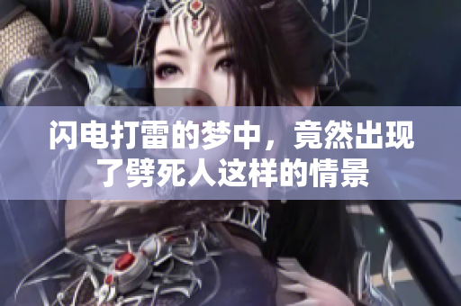 闪电打雷的梦中，竟然出现了劈死人这样的情景