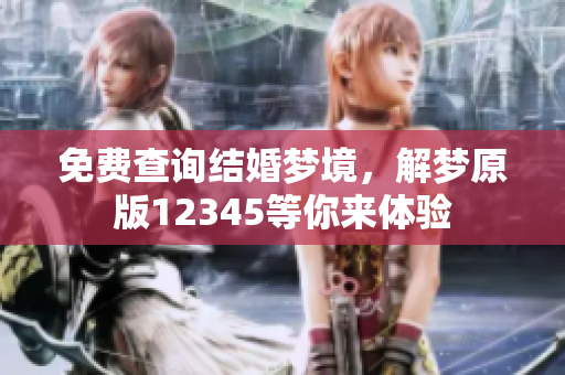 免费查询结婚梦境，解梦原版12345等你来体验