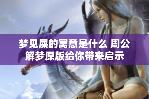 梦见屎的寓意是什么 周公解梦原版给你带来启示