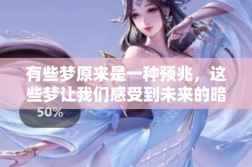 有些梦原来是一种预兆，这些梦让我们感受到未来的暗示