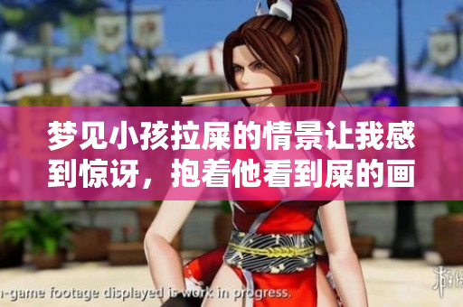 梦见小孩拉屎的情景让我感到惊讶，抱着他看到屎的画面令我不知所措