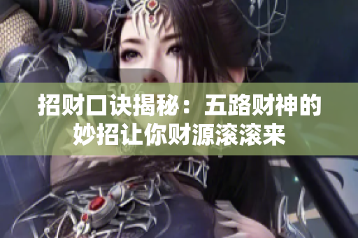 招财口诀揭秘：五路财神的妙招让你财源滚滚来
